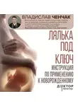 Владислав Ченчак - Лялька под ключ. Инструкция по применению к новорожденному