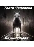 Дэуши Андре - Театр Человека