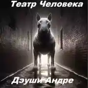 Постер книги Театр Человека