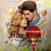 Постер книги До последней строки