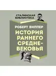 Роберт Виппер - История раннего Средневековья
