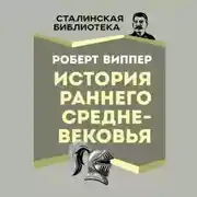 Постер книги История раннего Средневековья