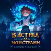 Постер книги В астрал за монстрами!