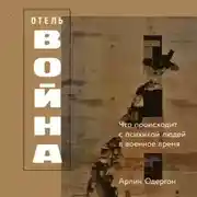 Постер книги Отель «Война»: Что происходит с психикой людей в военное время