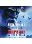 Ксения Меньшикова - Северная магическая система. Построение реальности
