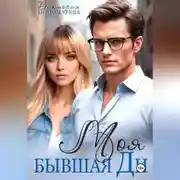 Постер книги Моя бывшая Ди