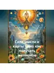 Светлана Кучина - Сила мысли и карты Таро: как получать желаемое