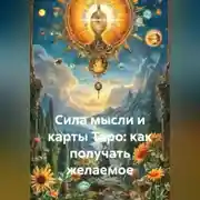 Постер книги Сила мысли и карты Таро: как получать желаемое