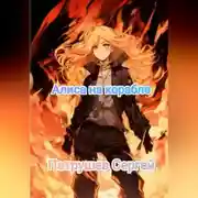 Постер книги Алиса на корабле