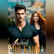 Постер книги Любовь по клику