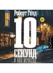 Роберт Голд - 10 секунд… и она исчезла