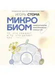 Игорь Стома - Микробиом. То, что убивает, и то, что делает нас сильнее