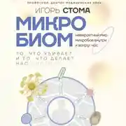 Постер книги Микробиом. То, что убивает, и то, что делает нас сильнее