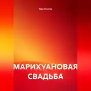 Постер книги МАРИХУАНОВАЯ СВАДЬБА