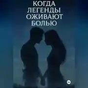 Постер книги «Когда легенды оживают болью»
