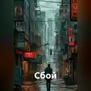 Постер книги Сбой