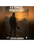 Сергей Самохин - И в темноте увидеть свет