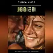 Постер книги Любовь без эго. Как строить отношения без манипуляций