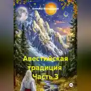 Постер книги Авестийская традиция Часть 3