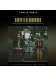 Луиса Хьюз - Якоря в отношениях. Как не привязываться к прошлому и двигаться вперед