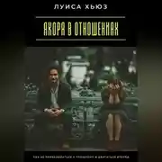 Постер книги Якоря в отношениях. Как не привязываться к прошлому и двигаться вперед