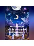 Романова Виктория - Космическая магия: ритуалы с кристаллами и луной