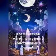 Постер книги Космическая магия: ритуалы с кристаллами и луной