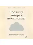 Всеволод Соседка - Про вину, которая не отпускает