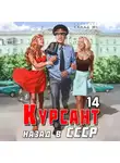 Рафаэль Дамиров - Курсант. Назад в СССР 14