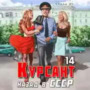 Постер книги Курсант. Назад в СССР 14