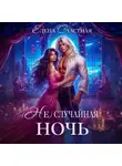 Елена Счастная - (Не) случайная ночь, или Сделки не будет, дракон!