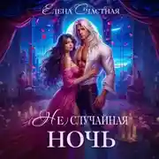 Постер книги (Не) случайная ночь, или Сделки не будет, дракон!