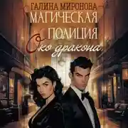 Постер книги Магическая полиция. Око дракона