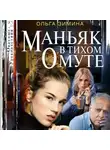 Ольга Зимина - Маньяк в тихом омуте
