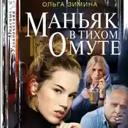Постер книги Маньяк в тихом омуте