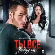 Постер книги Ты все забудешь