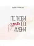Лидия Санникова - Полюби себя по имени