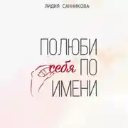 Постер книги Полюби себя по имени