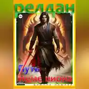 Постер книги Релдан. Путь немешиона (Трехтомник)