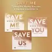 Постер книги Save me. Трилогия Моны Кастен в одном комплекте