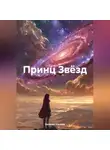 Евгения Усачева - Принц Звёзд