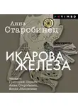 Анна Старобинец - Икарова железа
