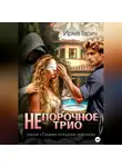 Ирма Гарич - НЕ порочное трио