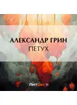 Александр Грин - Петух