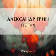 Постер книги Петух
