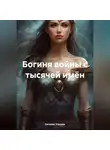 Евгения Усачева - Богиня войны с тысячей имён