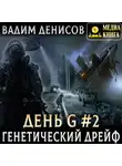 Вадим Денисов - Генетический дрейф