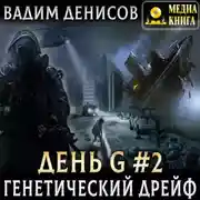 Постер книги Генетический дрейф