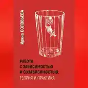 Постер книги Работа с зависимостями и созависимостью: теория и практика