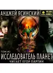 Анджей Ясинский - Исследователь планет. Том 2